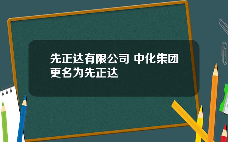 先正达有限公司 中化集团更名为先正达